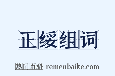 正绥组词是什么意思的图片